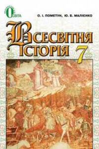 Підручники Всесвітня історія 7 клас О. І. Пометун, Ю.Б. Малієнко 2015
